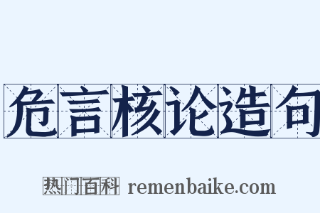 危言核论造句是什么意思的图片